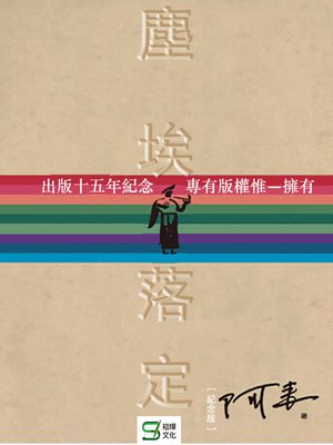 cover image of 塵埃落定(紀念版)